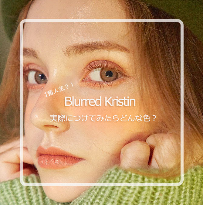 Blurred Kristin -BROWN