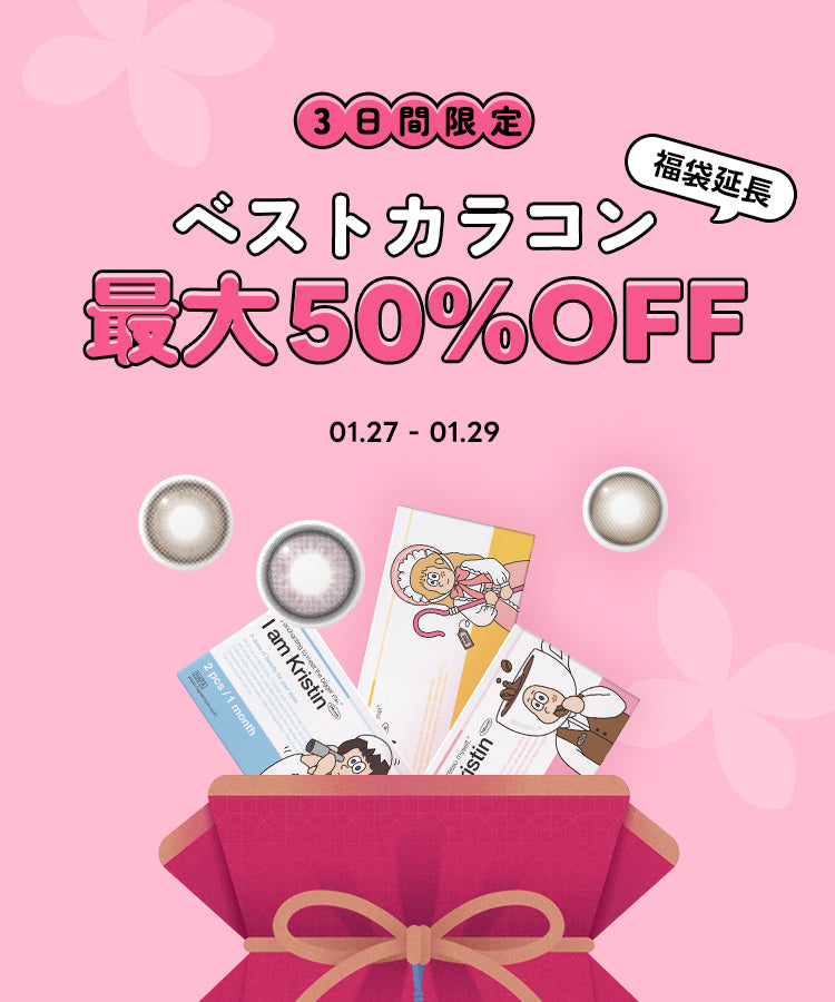 ハパクリスティン 福袋 もうゲットした❓2025ハパ福袋🛍️🩷 豪華なグッズと人気カラコンの